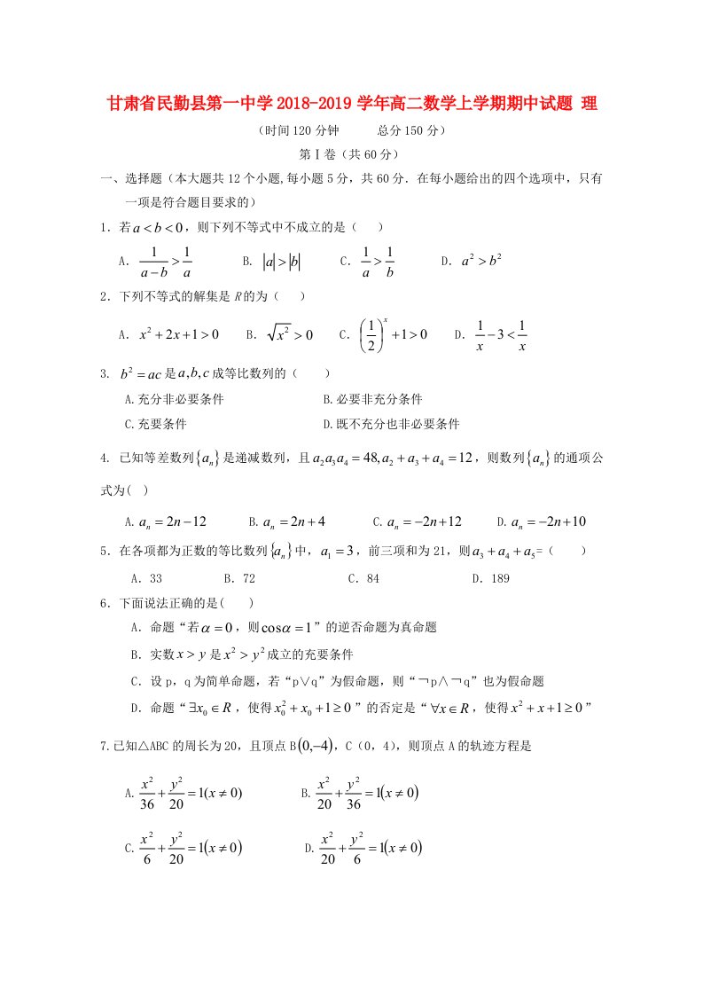 甘肃省民勤县第一中学2018-2019学年高二数学上学期期中试题理