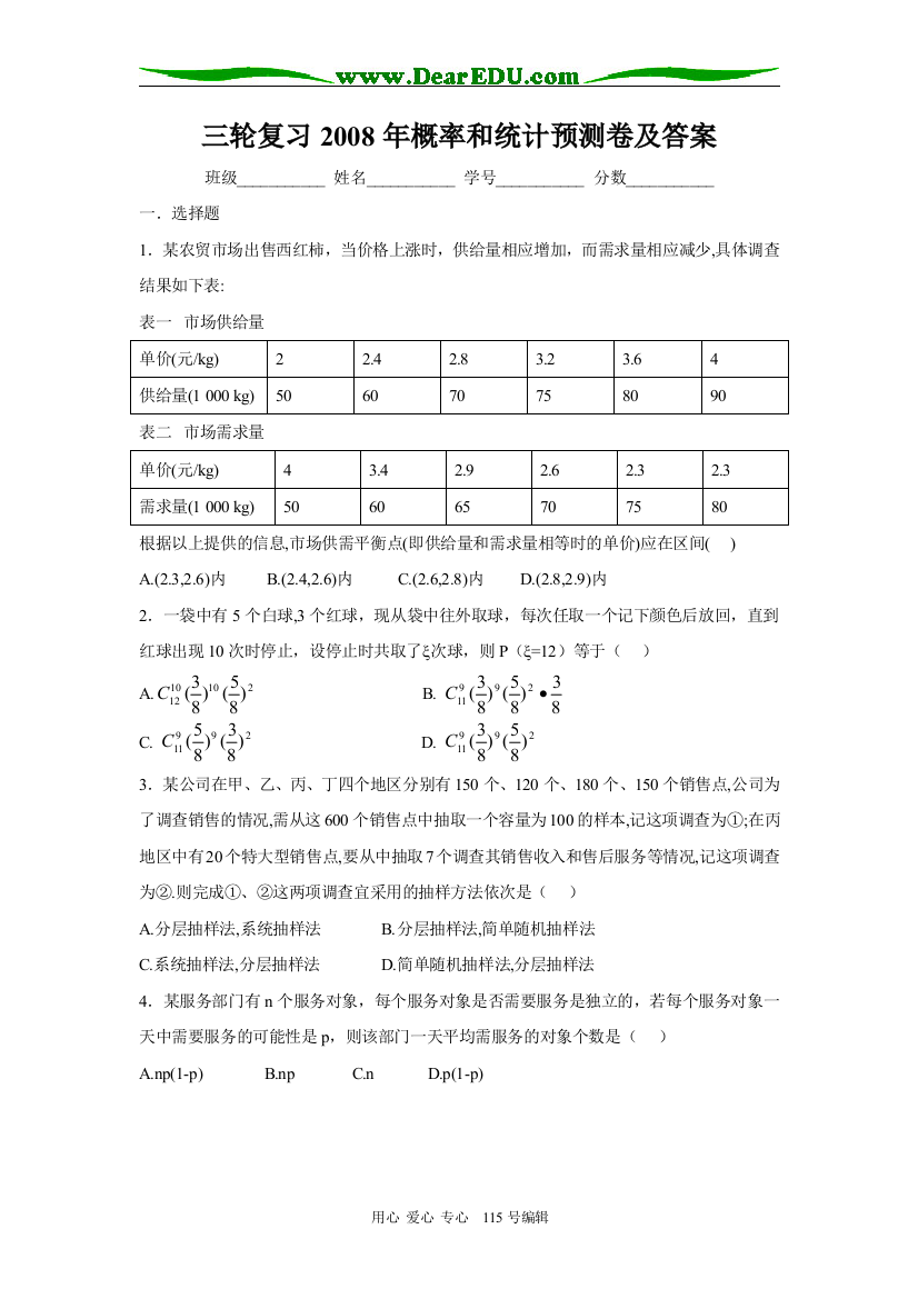 三轮复习2008年概率和统计预测卷及答案