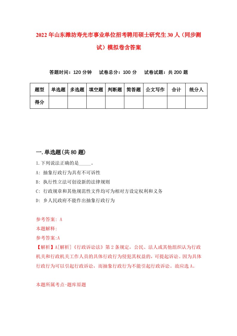 2022年山东潍坊寿光市事业单位招考聘用硕士研究生30人同步测试模拟卷含答案2