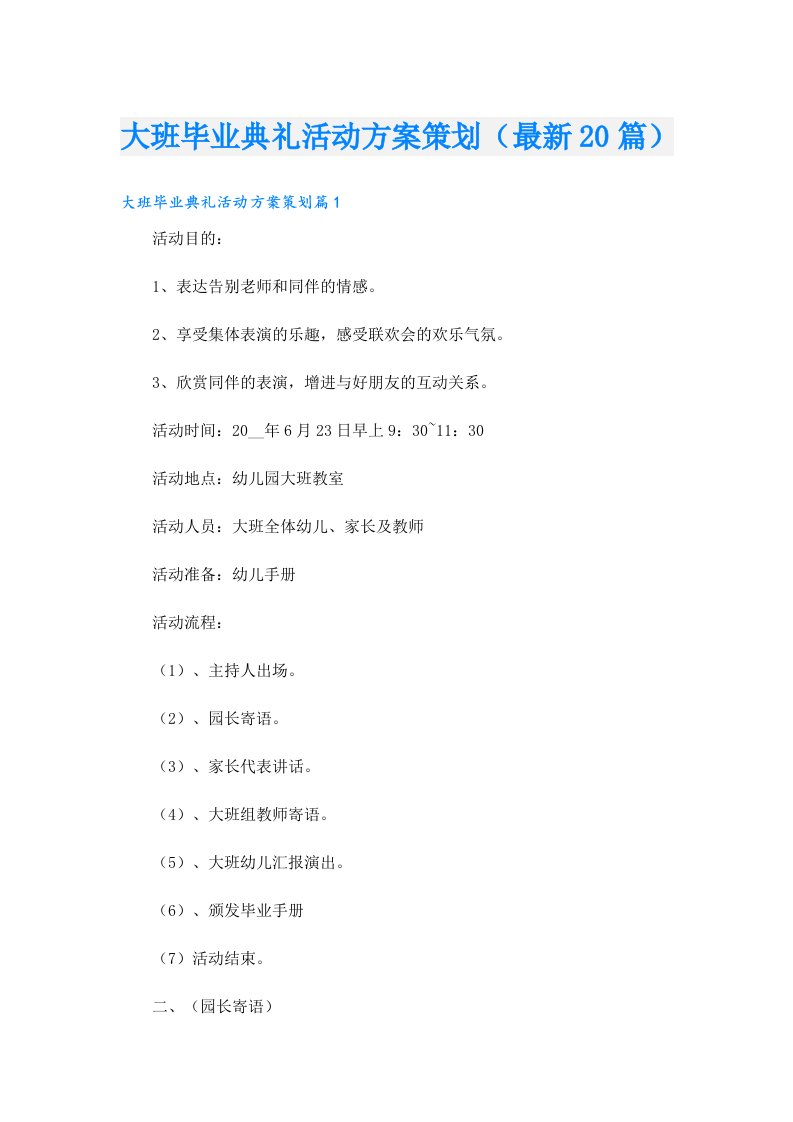 大班毕业典礼活动方案策划（最新20篇）