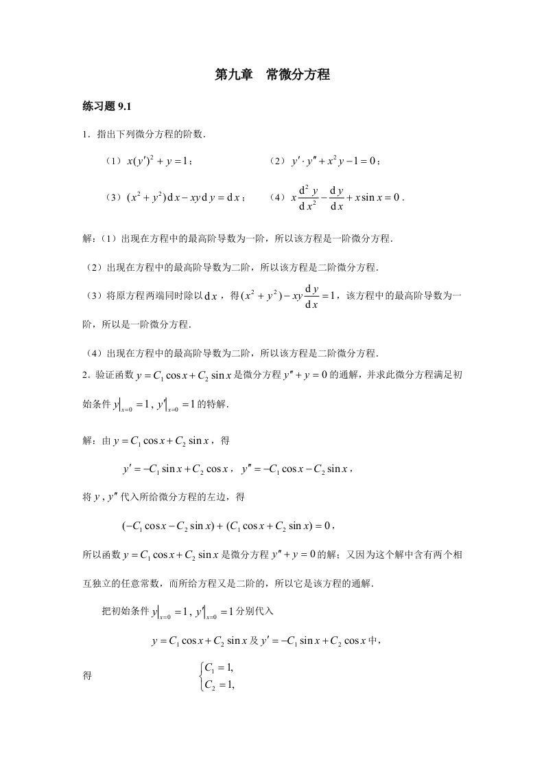 电类高等数学电子教案教学课件作者王仲英第九章习题讲解