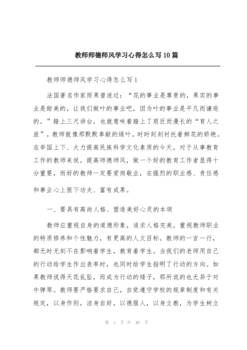 教师师德师风学习心得怎么写10篇