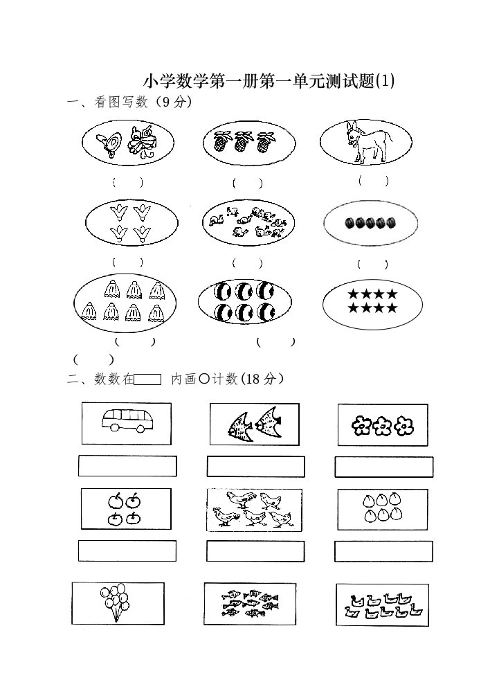 小学一年级数学第一单元测试题