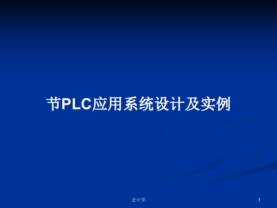 节PLC应用系统设计及实例PPT学习教案