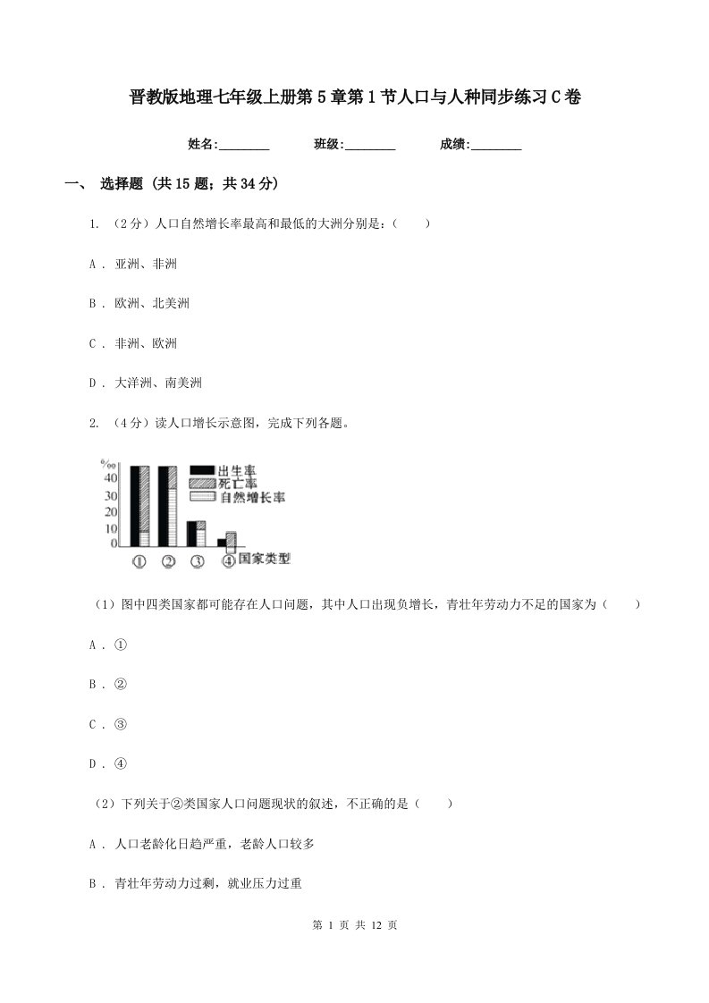 晋教版地理七年级上册第5章第1节人口与人种同步练习C卷