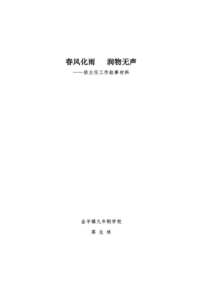 班主任叙事材料（高生林）