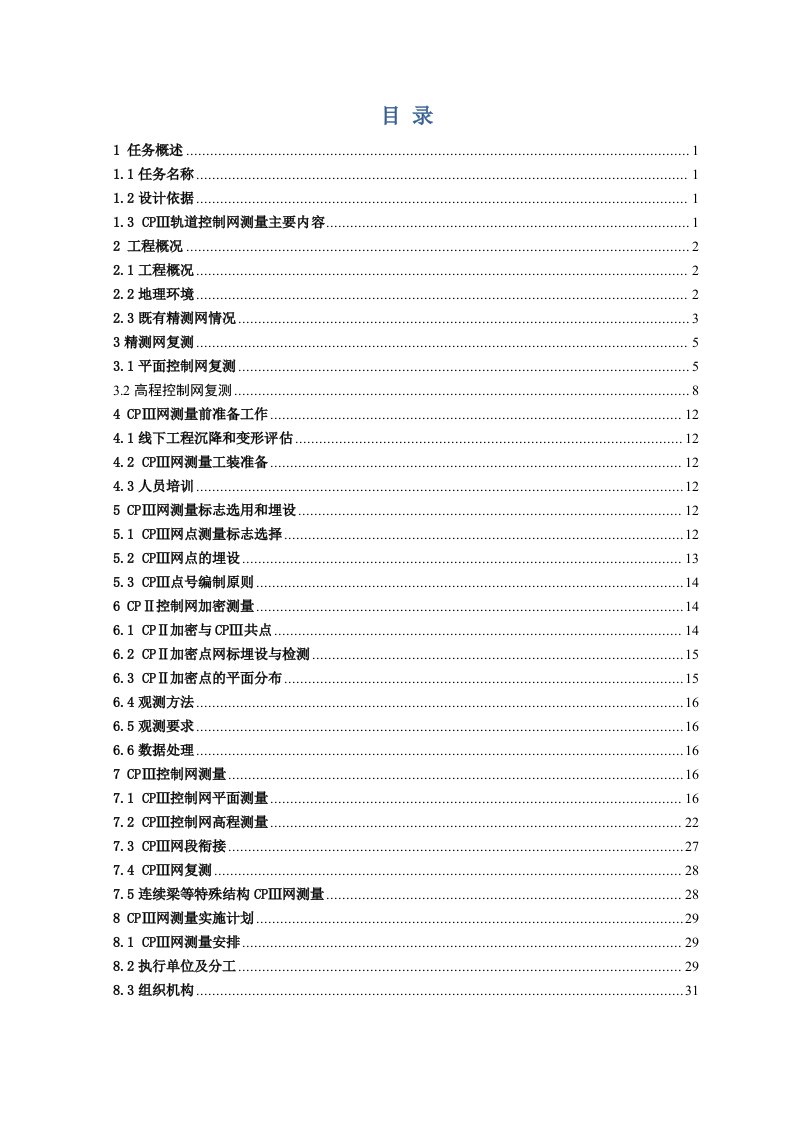 CPⅢ轨道控制网测量方案