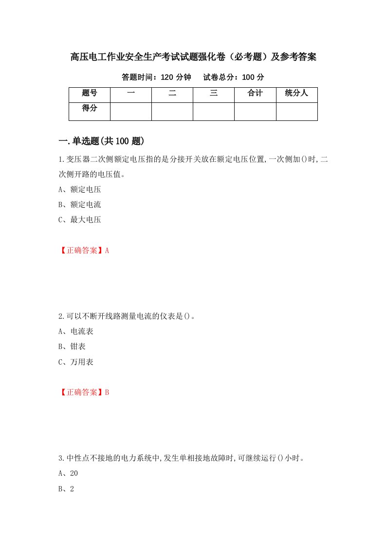 高压电工作业安全生产考试试题强化卷必考题及参考答案第96期