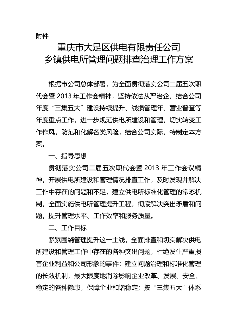 重庆市大足区供电有限责任公司乡镇供电所管理问题排查治理工作方案