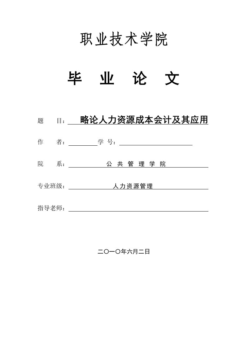 略论人力资源成本会计及其应用