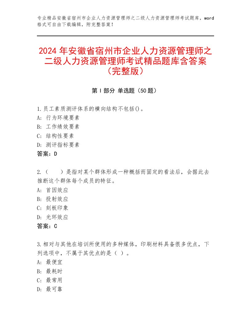 2024年安徽省宿州市企业人力资源管理师之二级人力资源管理师考试精品题库含答案（完整版）