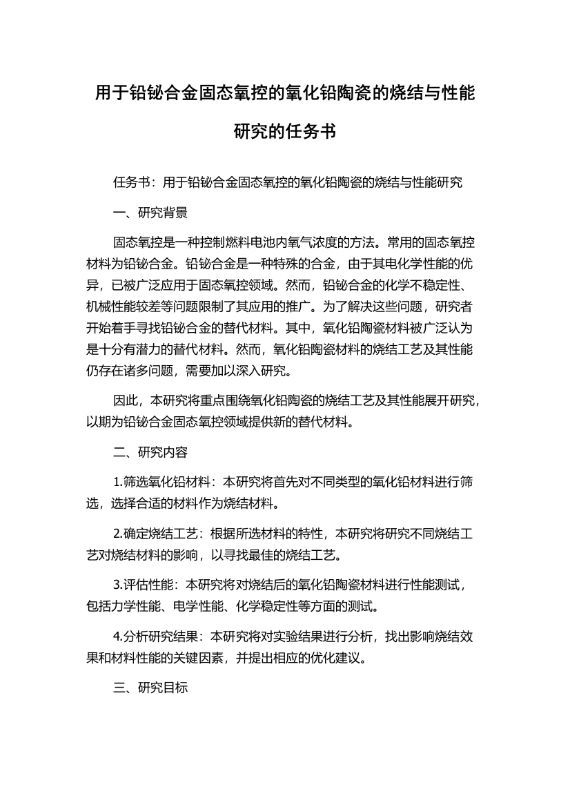 用于铅铋合金固态氧控的氧化铅陶瓷的烧结与性能研究的任务书