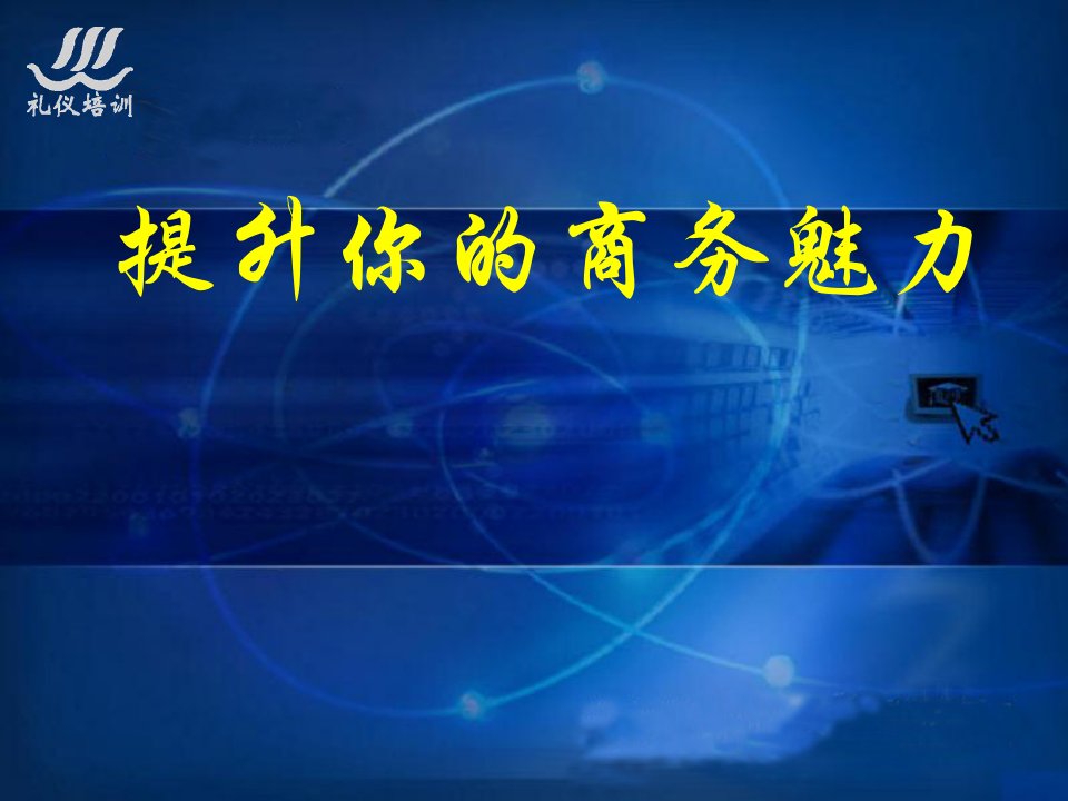 国资委研究中心办公室领导礼仪培训课件