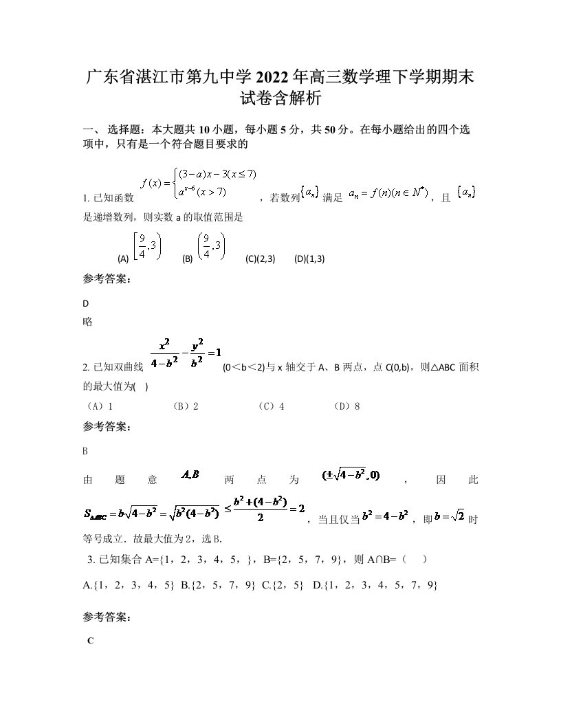 广东省湛江市第九中学2022年高三数学理下学期期末试卷含解析