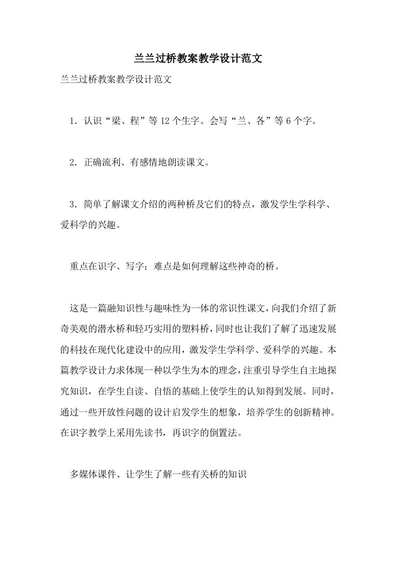 兰兰过桥教案教学设计范文