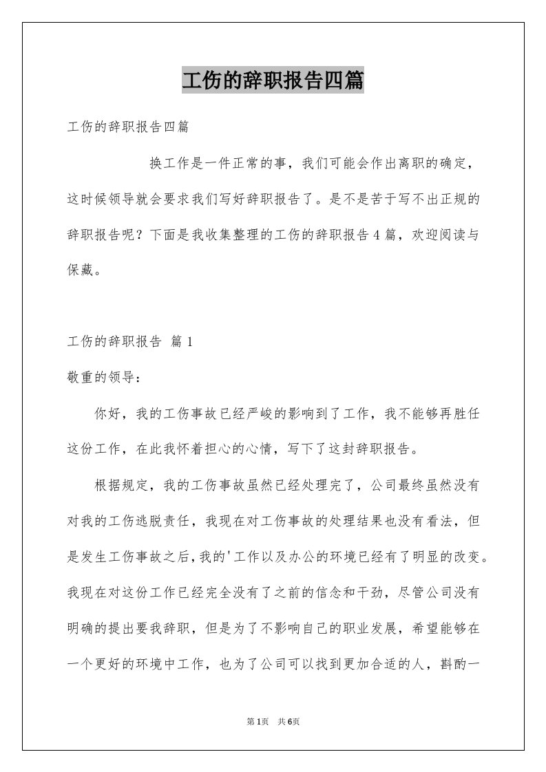 工伤的辞职报告四篇例文