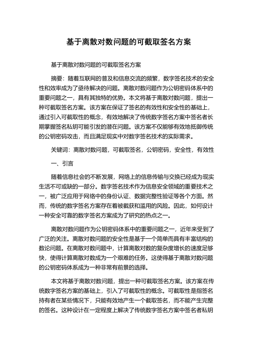 基于离散对数问题的可截取签名方案