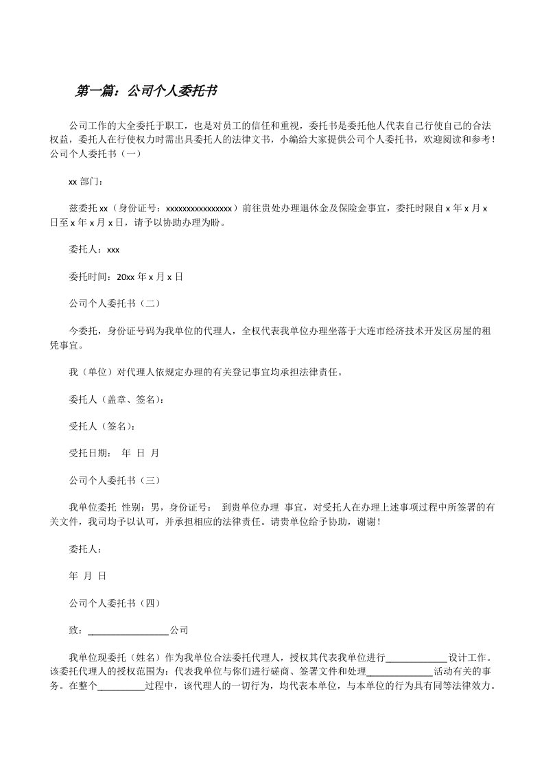 公司个人委托书（共5篇）[修改版]