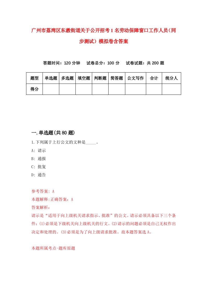 广州市荔湾区东漖街道关于公开招考1名劳动保障窗口工作人员同步测试模拟卷含答案4