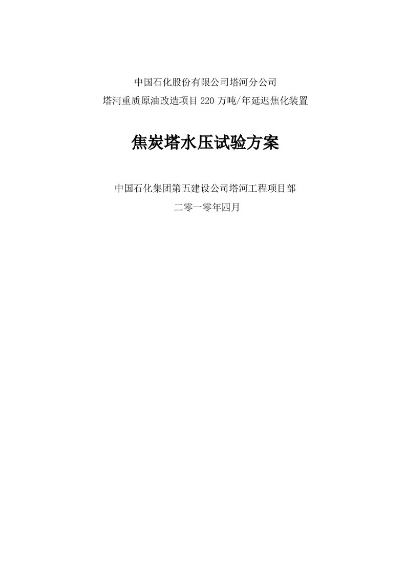 220万吨年延迟焦化装置焦炭塔试压方案塔河重质原油改造项目