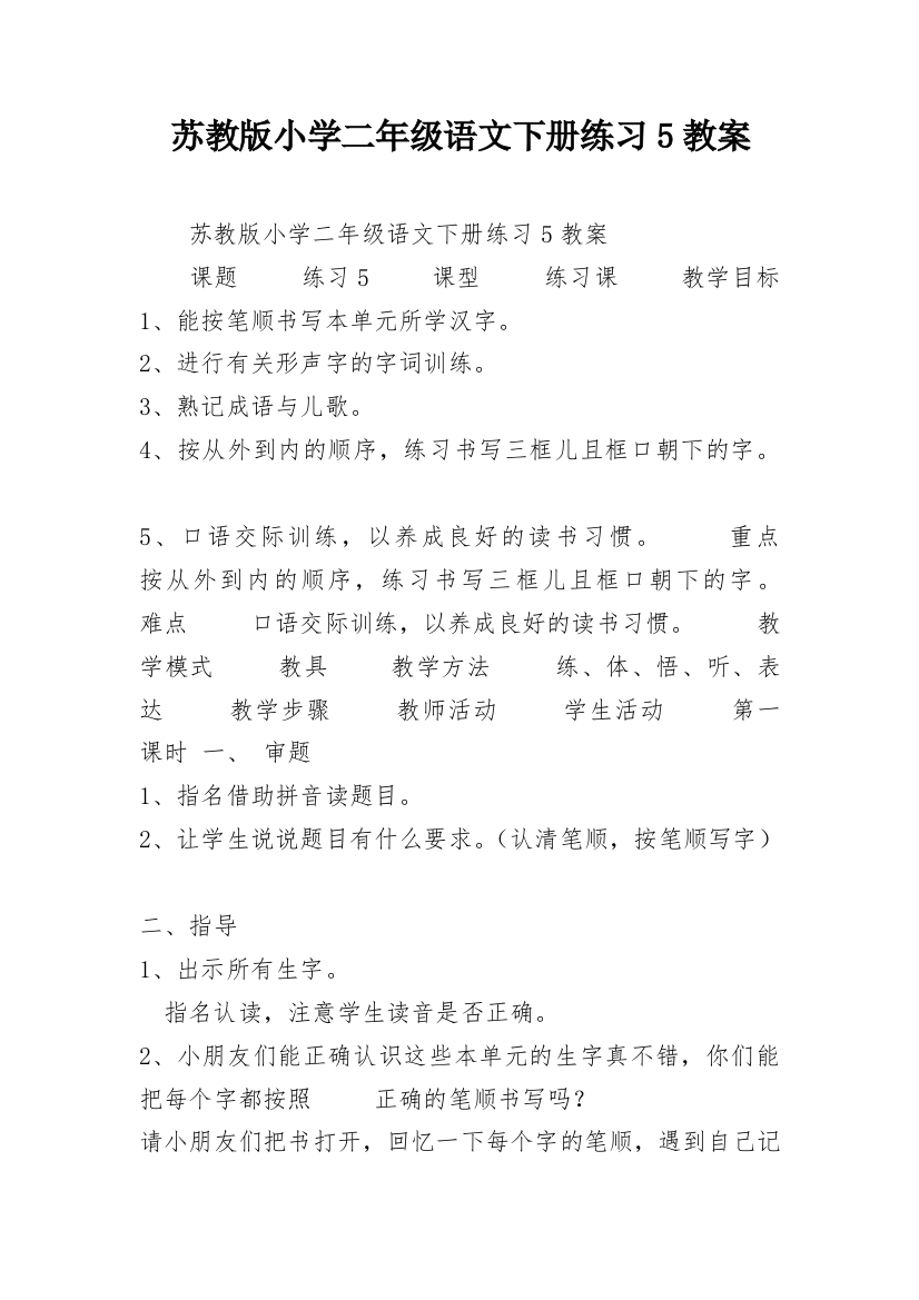 苏教版小学二年级语文下册练习5教案_1