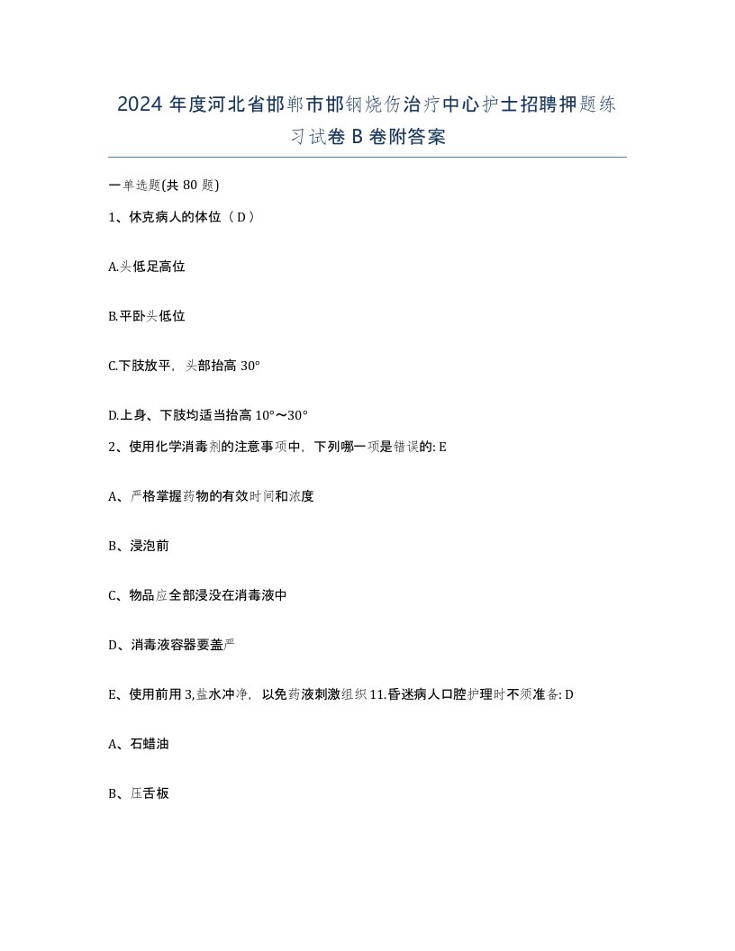 2024年度河北省邯郸市邯钢烧伤治疗中心护士招聘押题练习试卷B卷附答案