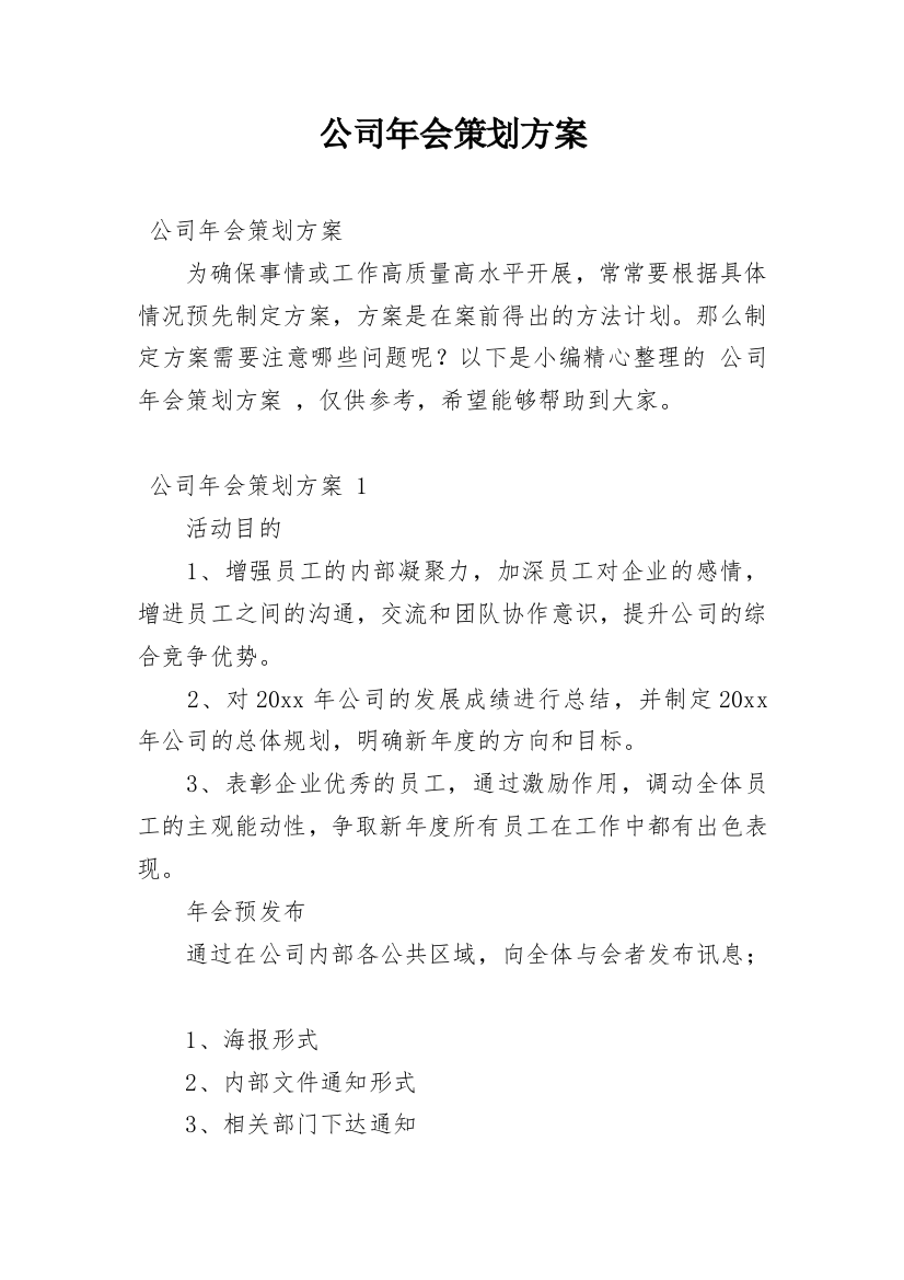 公司年会策划方案_49