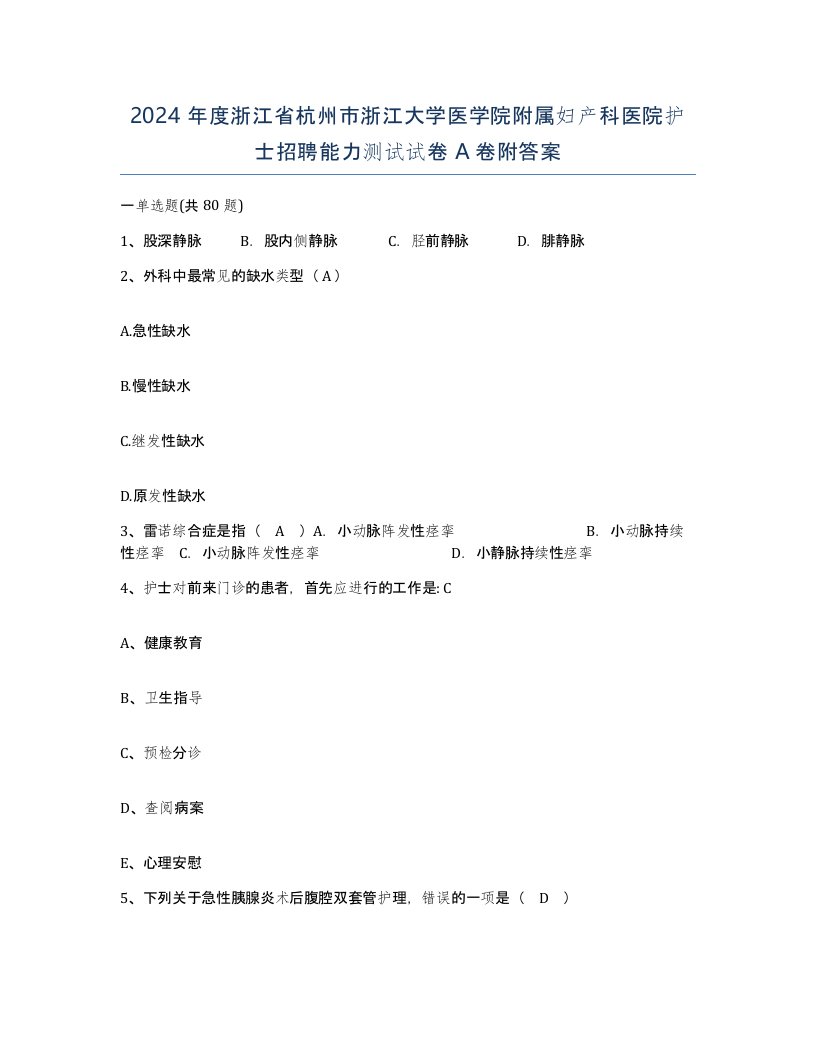 2024年度浙江省杭州市浙江大学医学院附属妇产科医院护士招聘能力测试试卷A卷附答案