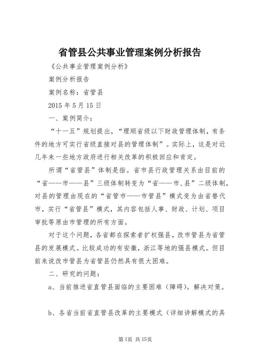 省管县公共事业管理案例分析报告