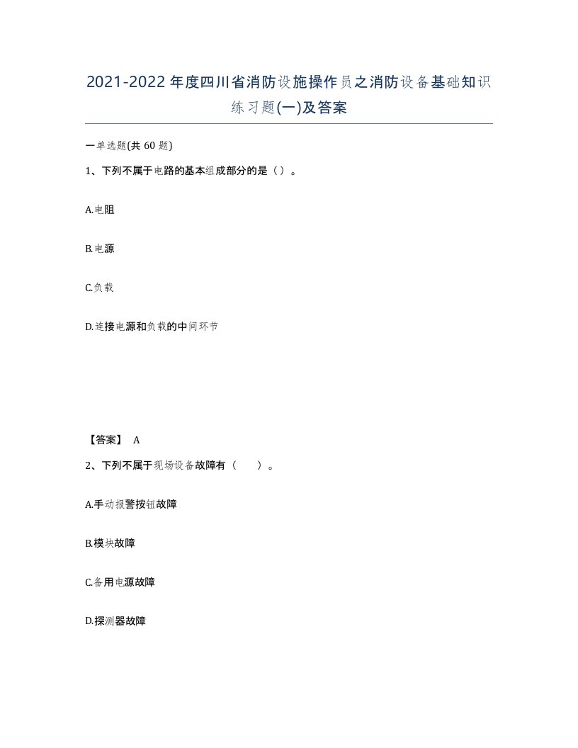 2021-2022年度四川省消防设施操作员之消防设备基础知识练习题一及答案