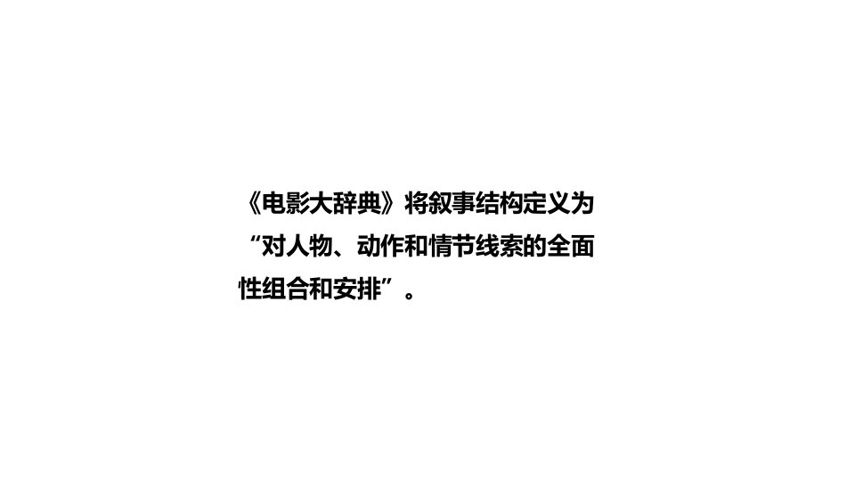 电影叙事结构线性和非线性PPT教育课件