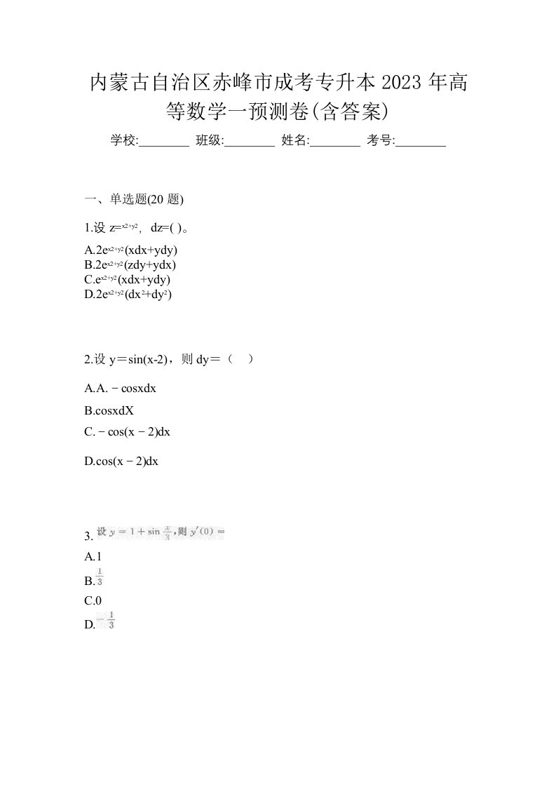 内蒙古自治区赤峰市成考专升本2023年高等数学一预测卷含答案