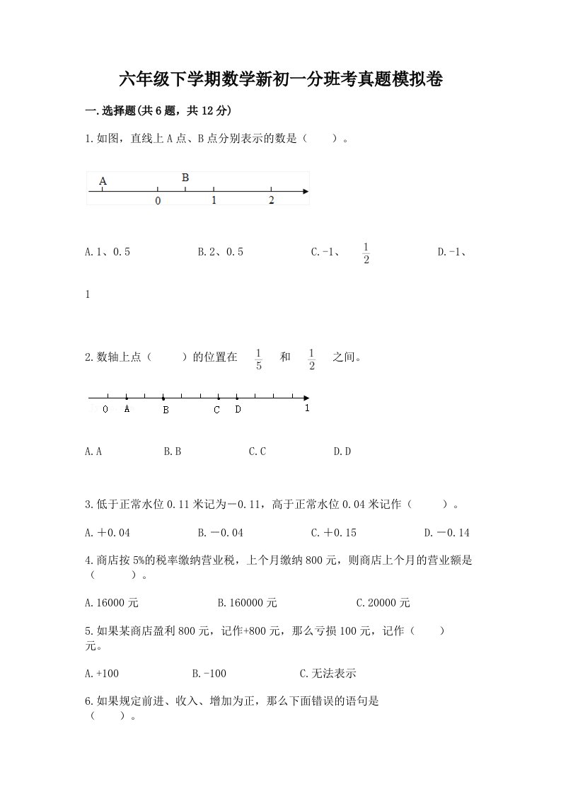 六年级下学期数学新初一分班考真题模拟卷（预热题）