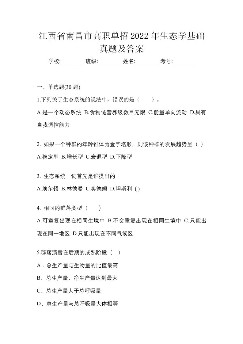 江西省南昌市高职单招2022年生态学基础真题及答案