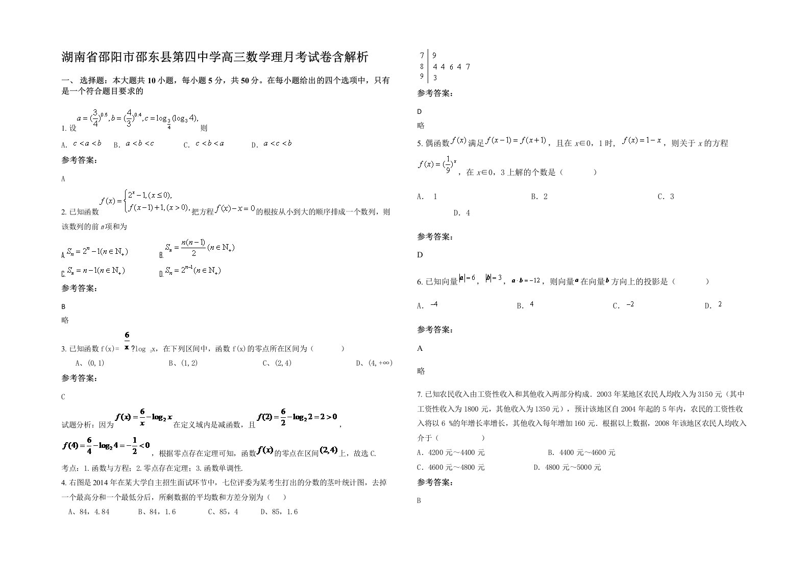 湖南省邵阳市邵东县第四中学高三数学理月考试卷含解析