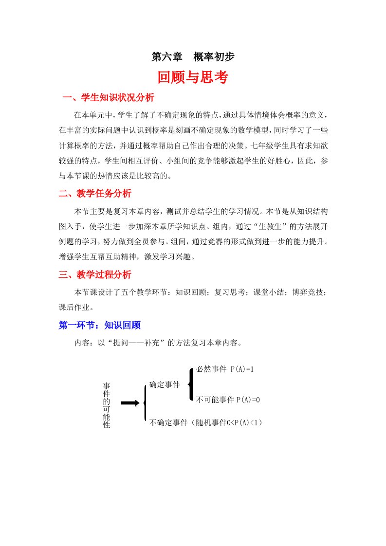 第六章回顾与思考教学设计