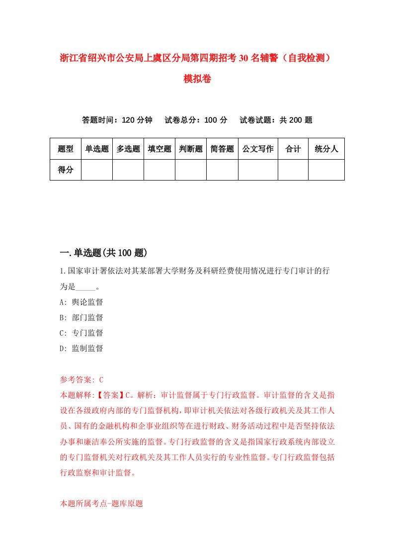 浙江省绍兴市公安局上虞区分局第四期招考30名辅警自我检测模拟卷第1版