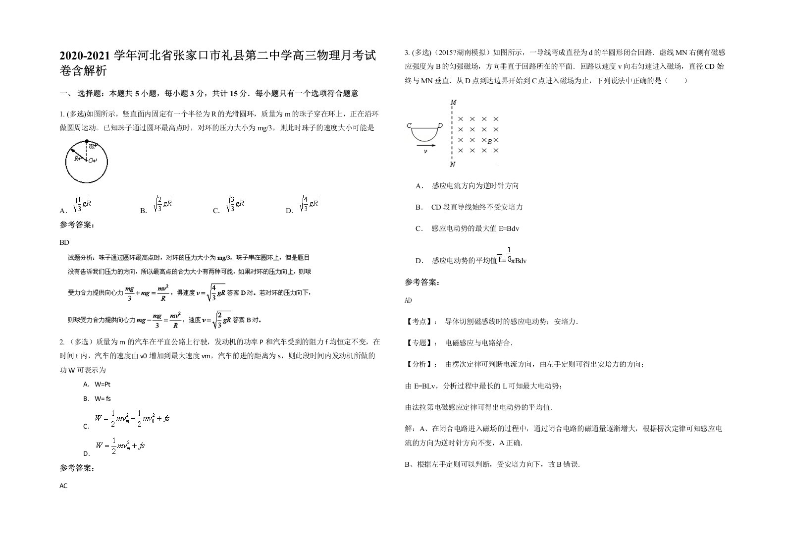 2020-2021学年河北省张家口市礼县第二中学高三物理月考试卷含解析