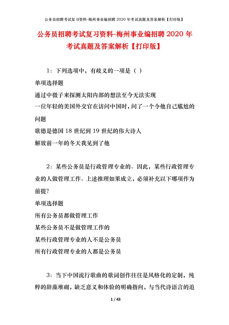 公务员招聘考试复习资料-梅州事业编招聘2020年考试真题及答案解析打印版