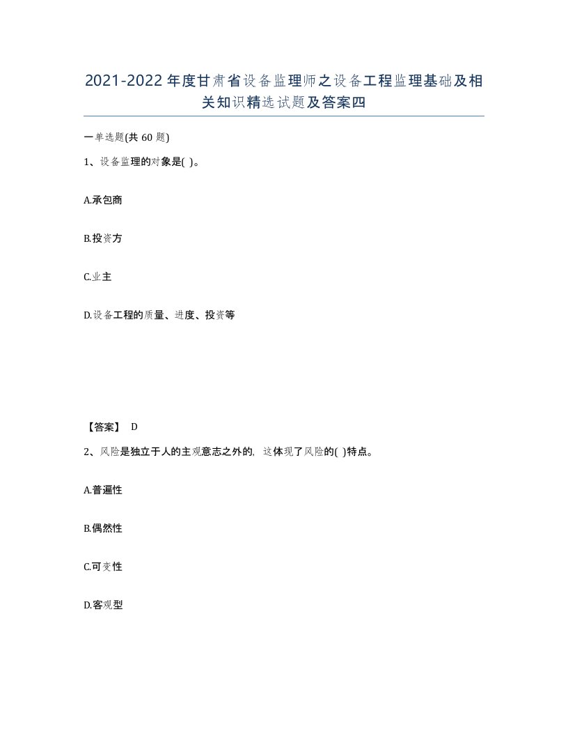 2021-2022年度甘肃省设备监理师之设备工程监理基础及相关知识试题及答案四