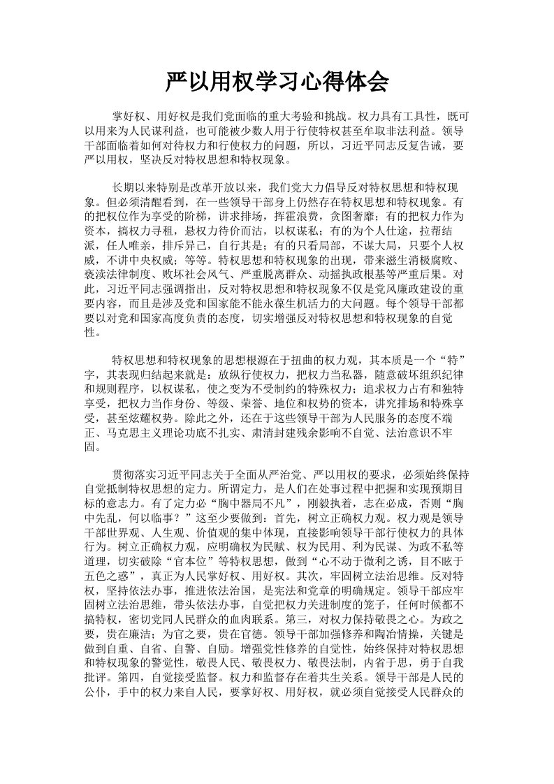 严以用权学习心得体会