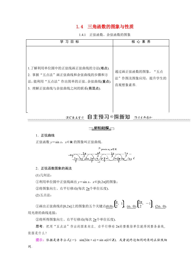 2021_2022学年高中数学第1章三角函数1.4.1正弦函数余弦函数的图象学案新人教A版必修4