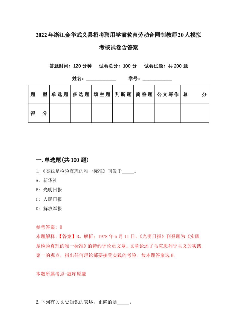 2022年浙江金华武义县招考聘用学前教育劳动合同制教师20人模拟考核试卷含答案7