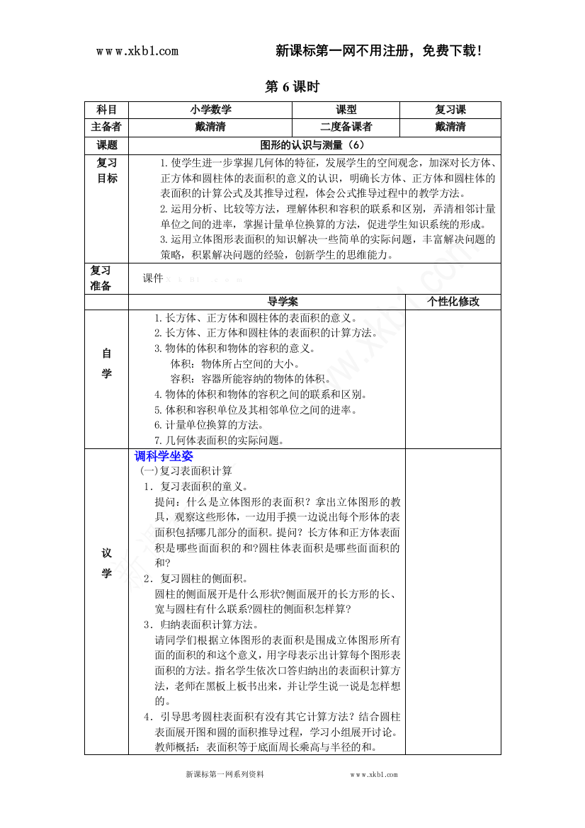 【小学中学教育精选】6、图形的认识与测量第六课时