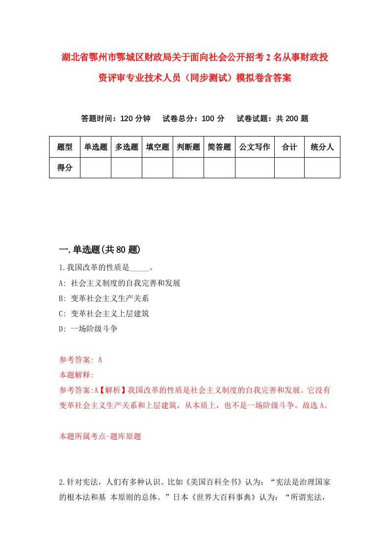 湖北省鄂州市鄂城区财政局关于面向社会公开招考2名从事财政投资评审专业技术人员同步测试模拟卷含答案1