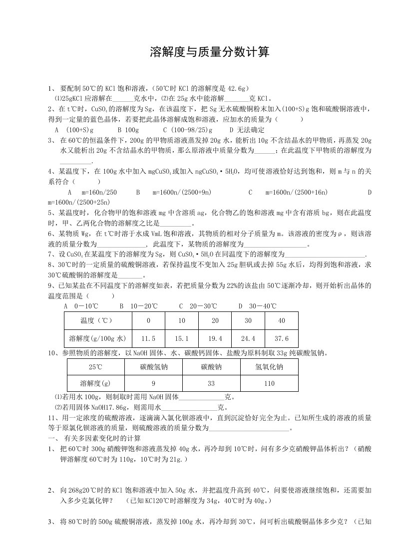 溶解度与质量分数计算