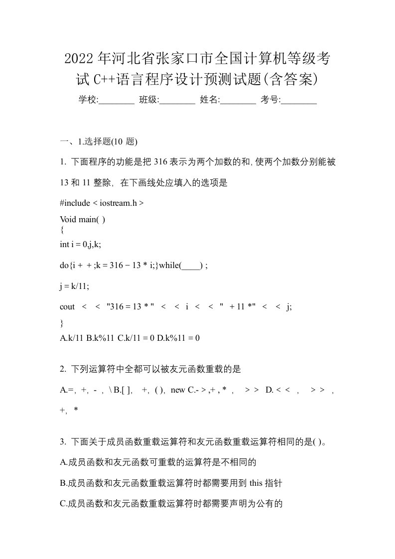 2022年河北省张家口市全国计算机等级考试C语言程序设计预测试题含答案