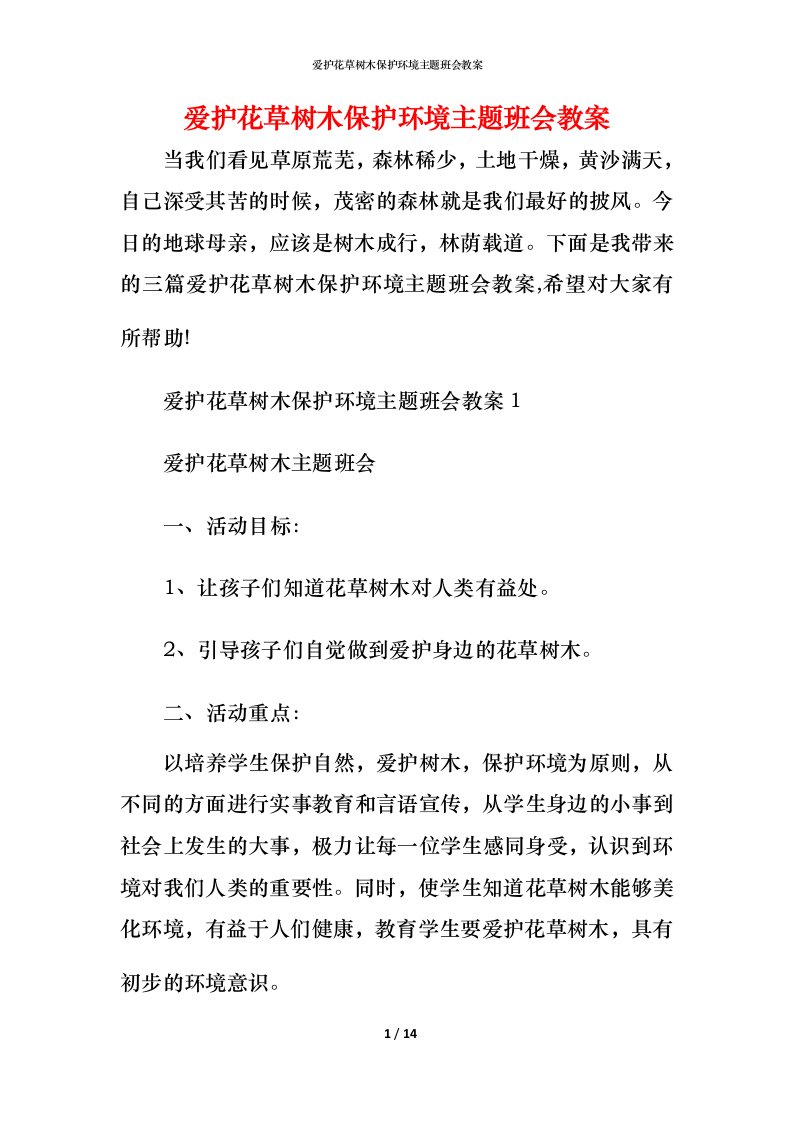 爱护花草树木保护环境主题班会教案