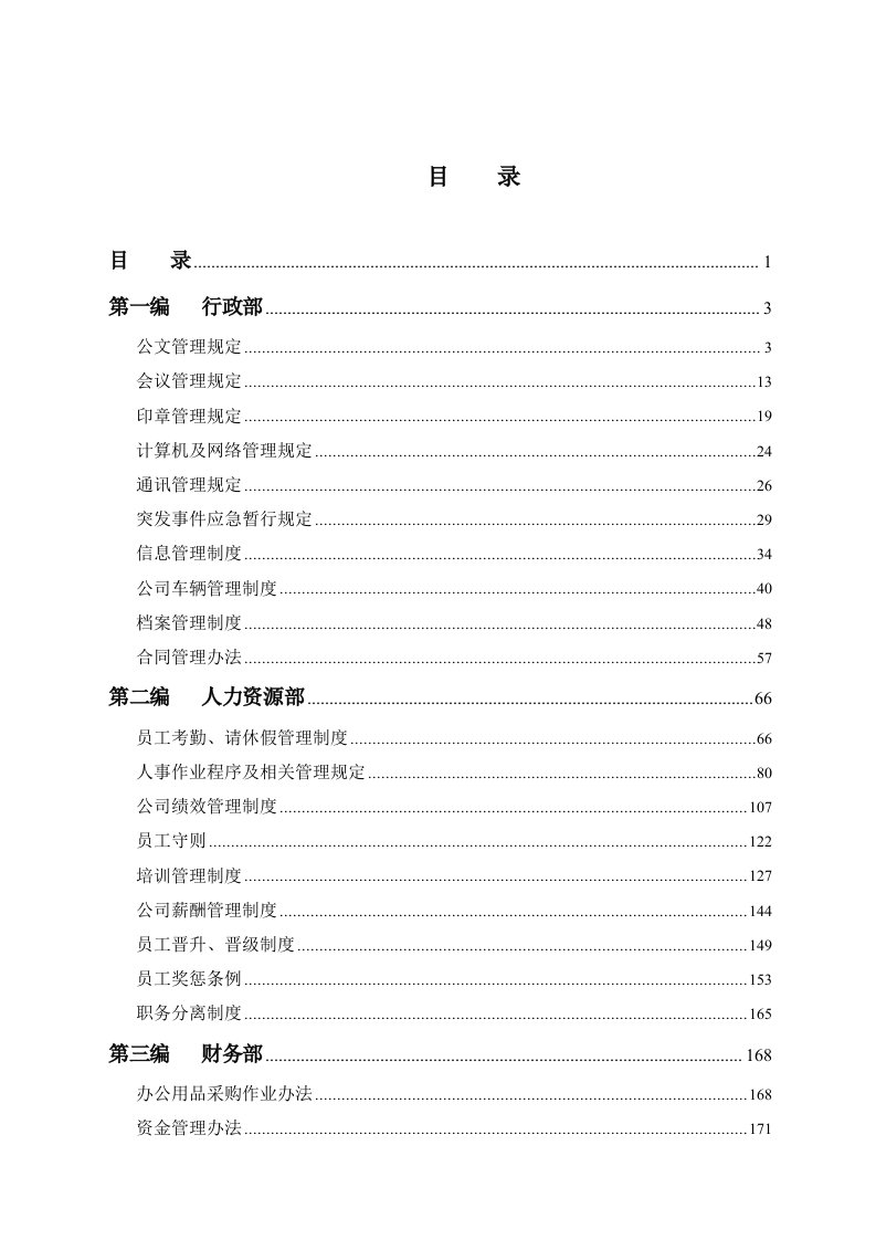 某某上市公司管理制度汇编