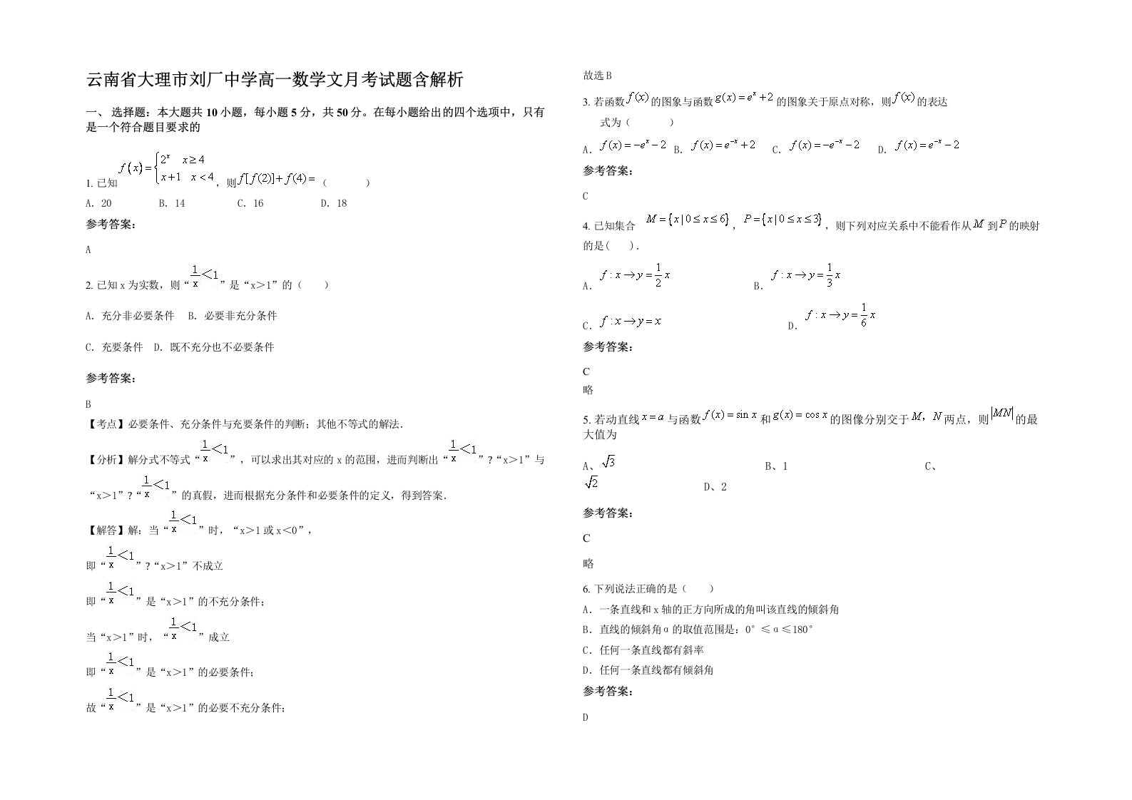 云南省大理市刘厂中学高一数学文月考试题含解析